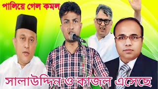 বীরের বেশে সালাউদ্দিন পালিয়ে গেল কমল। কাজল এবার এমপি হবে। শিল্পী জামাল। BNP New Song।A Music cox