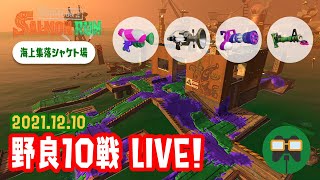 【Splatoon2】野良10戦サーモンラン！ @ トキシラズいぶし工房【サーモンラン！】