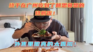 来广州终于吃到朝思暮想的烧鹅饭！大白鹅烤着吃真的太香了！ 外焦里嫩的的真让人流口水！