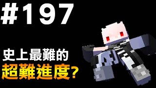 【Minecraft】紅月的生存日記 #197 史上最難進度