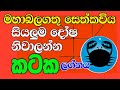 seth kaviya- සෙත්කවිය, Lelvala Channa Sirinanda#ලේල්වල චන්න සිරිනන්ද,🙏🙏🌺කටක ලග්නය#Kataka Lagnaya