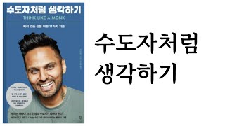 수도자처럼 생각하기 / 제이 셰티 / 다산초당