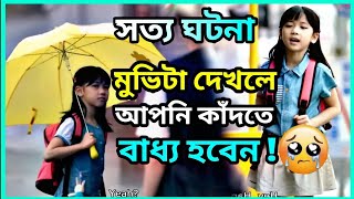 (সত্য ঘটনা) মুভিটি দেখলে আপনি কাঁদতে বাধ্য হবেন। Hope 2013 explained video in bangla