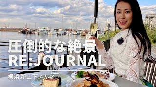 【横浜グルメ】海辺に浮かぶ圧倒的な絶景イタリアン♪オーシャンフロントカフェレストラン「Re:Journal」