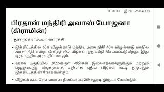 இலவச வீடு கட்டித்தரும் மத்திய அரசு திட்டம் பிரதான் மந்திரி அவாஸ் யோஜனா(கிராமின்)