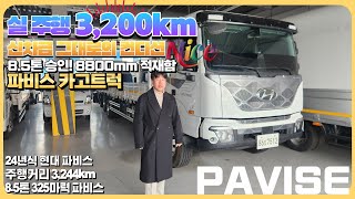 실주행 3,200km! 신차 보증까지 넉넉한 24년식 현대 파비스 8.5톤 고하중 카고트럭!