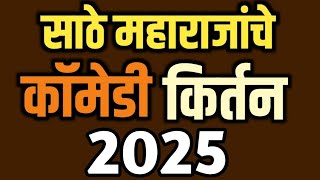 PRAKASH MAHARAJ SATHE COMEDY KIRTAN 2025/ प्रकाश महाराज साठे कॉमेडी कीर्तन