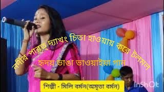 নদীর পারত্ দ্যাখং চিতা হাওয়ায় করে টলমল।। মিলি( অমৃতা বর্মন)