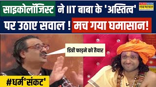 IITian Baba Exclusive | Dharm Sankat Show में IIT बाबा Abhay Singh से भिड़े साइकोलॉजिस्ट! Hindi News