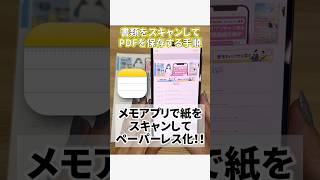 【iPhoneメモアプリ】紙をスキャンしてPDFにする方法 #shorts