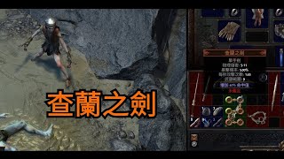 POE 流亡黯道3.2 Path of Exile 3.2 終於打到 查蘭之劍(中文說明)