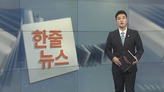 [한줄뉴스] 中, 코로나 이어 폐결핵 비상…22명 집단발병 外 / 연합뉴스TV (YonhapnewsTV)