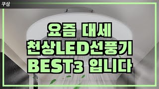 요즘 대세 천상형 LED 선풍기 BEST3