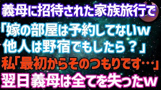 【スカッとする話】私が全員を養ってるとも知らずに義母に招待された家族旅行で「嫁の部屋は予約してないわw他人は野宿したら？」私「そのつもりでした…」→翌日、義母は全てを失った