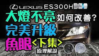 【MK STAR】ES300H大燈升級(下集)改裝後增強4倍｜WS遇見光原廠HID大燈強化改裝魚眼Projector headlights Replacement HID D4S LEXUS 大燈霧化