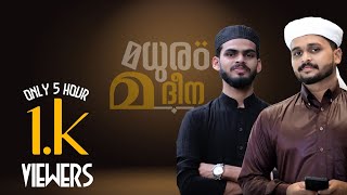 MEELAD SONG | നബിദിന ഗാനം | HAFIZ NAEEM | IRFAD KARUVANKALLU | MADH SONG | ISLAMIC SONG