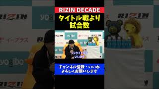 福田龍彌 タイトルマッチよりも試合数！DEEP王者が選ぶ理想の状態【RIZIN DECADE】