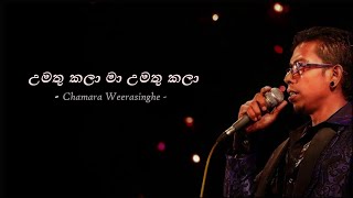 Umathu Kala Ma Umathu Kala | උමතු කලා මා උමතු කලා | Chamara Weerasinghe