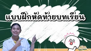 ep.33 วิทยาศาสตร์ ป.5 แบบฝึกหัดท้ายบทเรียน วัฏจักรน้ำ by ครูเมย์ ชนากานต์