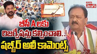 బీసీ A లకు రిజర్వేషన్లు కల్పించాలి..! షబ్బీర్ అలీ కామెంట్స్ | Shabbir Ali Comments On BC |Tolivelugu