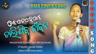 / କେତେବେଳେ / KETEBELE CHALIJIBA JEEBANA // ODIA CHRISTIAN SONG 2021 / #odiasong #odiachristiansongs