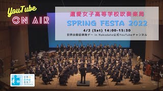 遺愛女子高等学校吹奏楽局 Spring Festa 2022 ～自閉症啓発コンサート～