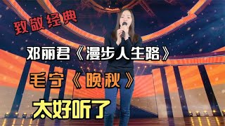 美女致敬经典，模仿邓丽君的《漫步人生路》毛宁的《晚秋》！配音#乡村歌手 #美女