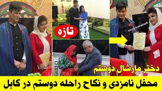 محفل نامزدی و نکاح راحله دوستم دختر مارشال عبدالرشید دوستم اما با کی؟