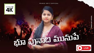 Bhupunadhi Munupe |  భూ పునాది మునుపే|| telugu christian song