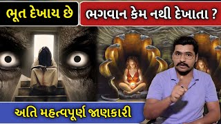 ભૂત દેખાય છે પણ ભગવાન કેમ નથી દેખાતા ? ભગવાન છે કે નથી ? અતિ મહત્વપૂર્ણ જાણકારી || Gujarati Duniya