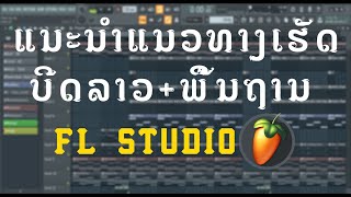 ແນວທາງເຮັດບີດພື້ນຖານ FL Studio Beginner