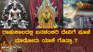 ಶ್ರೀ ಬನಶಂಕರಿ ಅಮ್ಮ ದೇವಸ್ಥಾನ, ಬೆಂಗಳೂರು | ಧರ್ಮ ದೇಗುಲ ದರ್ಶನ