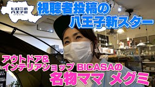 ヒロミの八王子会スペシャル!!視聴者投稿第七弾！アウトドア&インテリアショップBICASA「メグミさん」