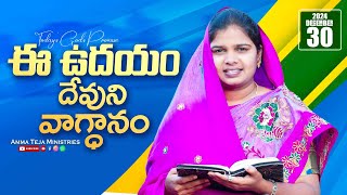 ఈ ఉదయం దేవుని వాగ్దానం || 30.12.2024 || God's Promise By Sis.Blessy Teja #todaygodspromise #godsword