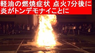 軽油の燃焼性状実験 消防研究センター