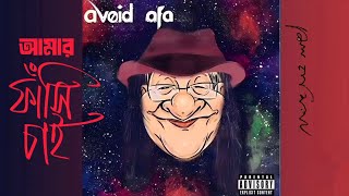 Avoidafa- আট বছর