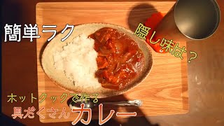 【簡単ラク】ホットクックで作るカレー　#ホットクックレシピ #ホットクックおすすめ #Japanesefood #Autocooking #awesome #Japanesecurry