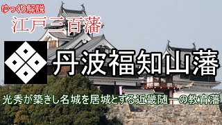 【ゆっくり解説】江戸三百藩～丹波福知山藩～光秀が築きし名城を居城とする近畿随一の教育藩【江戸時代】