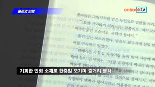 [온북TV] 불로의 인형