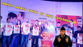 Trailer launch || ବାପା Superman || Siddhant Mahapatra || Supriya || Omm Creations @OmkaarTv