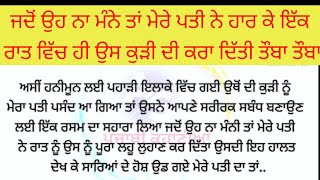 ਜਦੋ ਮੇਰੇ ਪਤੀ ਨੇ ਉਸ ਕੁੜੀ ਨਾਲ ਸੰਬੰਧ ਬਣਾਏ..ਇਕ ਰਾਤ  ਵਿੱਚ  ਹੀ ..ਕੁੜੀ ਹੋਈ ਲਹੂ ਲੁਹਾਣ punjabi kahaniyan