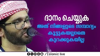 ദാനം ചെയ്യുക അത് നമ്മുടെ സമ്പാദ്യം വർധിപ്പിക്കും