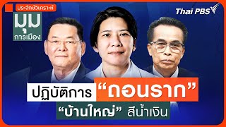 ประจักษ์วิเคราะห์ : ปฏิบัติการถอนราก บ้านใหญ่สีน้ำเงิน | มุมการเมือง | 20 พ.ค. 68