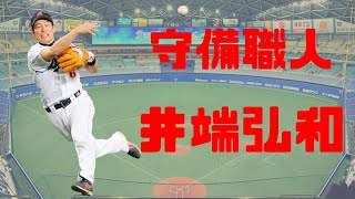 【日職 -- 球員簡介】井端弘和 -- 個人心目中守備最強游擊手｜守備職人｜讓全台球迷絕望的男人