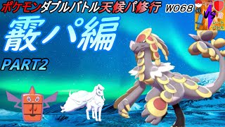 ポケモン剣盾ダブルバトル天候パ修行霰パ編 PART2 W068