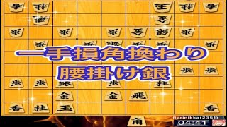 かなきち将棋道場　一手損角換わり腰掛け銀