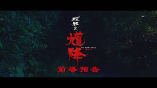 《馗降：粽邪2》前導預告