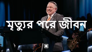 মৃত্যুর পরে জীবন