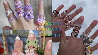 ||•Подборка схем колец из бисера•|| на 1 минуту|| приятного просмотра ❤️