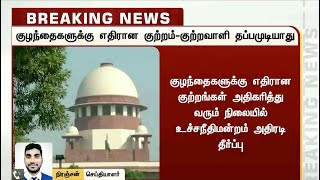 குழந்தைகளுக்கு எதிரான குற்றம்-குற்றவாளி தப்பமுடியாது - உச்சநீதிமன்றம்